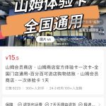 冒泡网赚：在小红书上卖山姆体验卡，赚了14w+-骏阁网