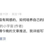公众号一篇10万+爆款涨粉2000!聊聊我是如何培养网感的?-骏阁网