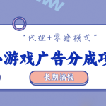 零撸【小游戏广告分成】，多种模式，月入3000+-骏阁网