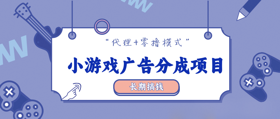 零撸【小游戏广告分成】，多种模式，月入3000+-骏阁网