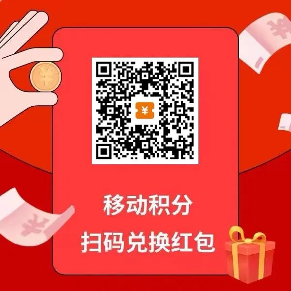 移动积分兑换红包，简单发圈就能赚钱