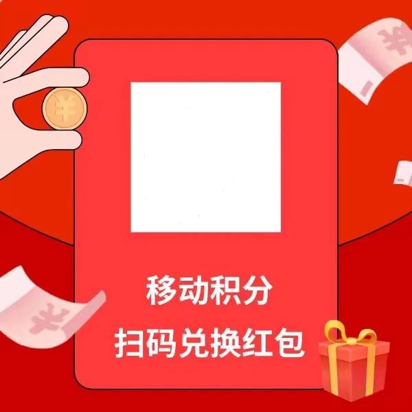移动积分兑换红包，简单发圈就能赚钱