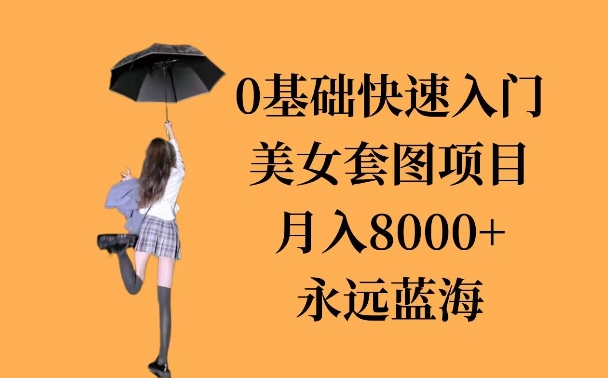 0基础美女套图项目，3天上手，月入8000+-骏阁网