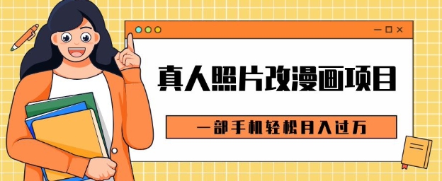 0e68890e69cace8999ae68b9fe8b584e6ba90e58f98e78eb0efbc8ce79c9fe4babae785a7e78987e694b9e6bcabe794bbe9a1b9e79baeefbc8ce4b880e983a8e6898b_6759457092aa6.jpeg 0成本虚拟资源变现,真人照片改漫画项目,一部手机轻松月入过W