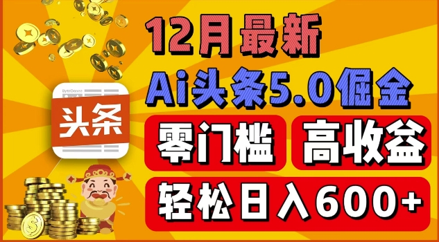 12月最新：ai头条5.0掘金项目，零门槛高收益，一键生成爆款文章，新手小白也能实现日入几张-骏阁网