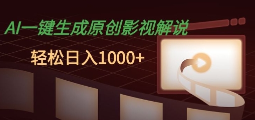 aie4b880e994aee7949fe68890e58e9fe5889be5bdb1e8a786e8a7a3e8afb4efbc8ce58d81e7a792e9929fe58db3e58fafe5ae8ce68890efbc8ce8bdbbe69dbee697a5_675a8a21e1259.jpeg AI一键生成原创影视解说,十秒钟即可完成,轻松日入多张,多平台发布