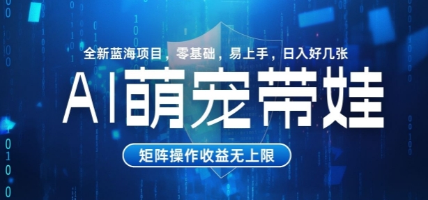 AI萌宠带娃，零基础易操作，条条爆款，日入好几张-骏阁网