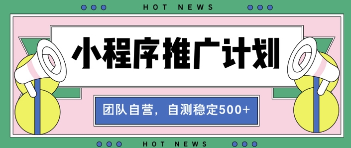 e38090e5b08fe7a88be5ba8fe68ea8e5b9bfe8aea1e58892e38091e585a8e887aae58aa8e8a382e58f98efbc8ce887aae6b58be694b6e79b8ae7a8b3e5ae9ae59ca85_675808ef97ac7.jpeg 【小程序推广计划】全自动裂变,自测收益稳定在5张