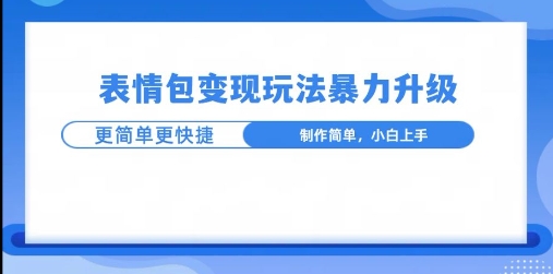 一个有门槛的项目，才是变现持久的项目，表情包制作升级玩法，更简单更暴力-骏阁网