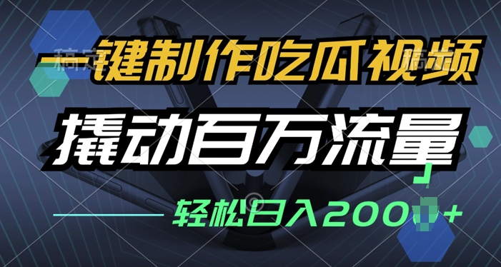 一键制作吃瓜视频，全平台发布，撬动百万流量，小白轻松上手-骏阁网