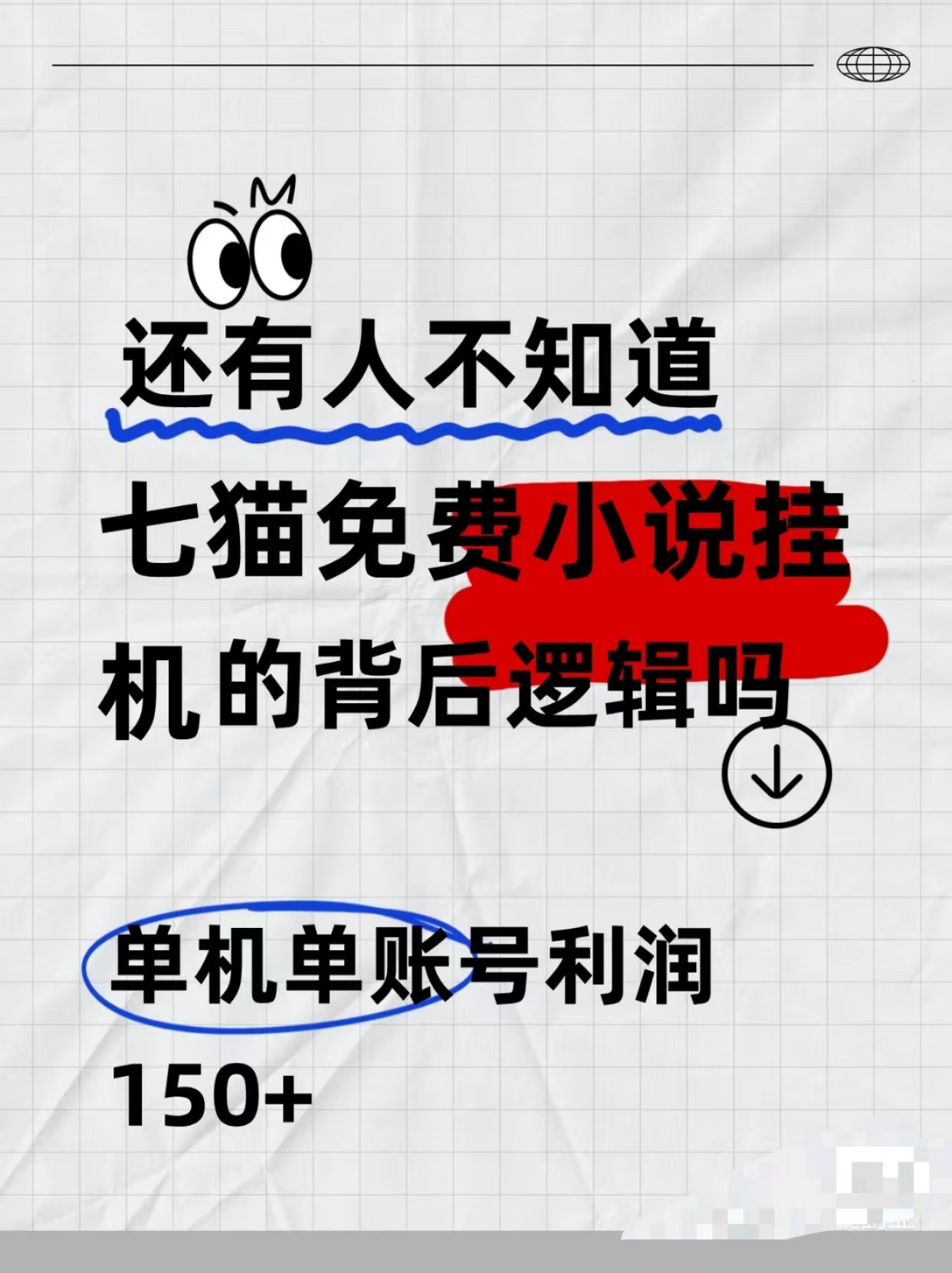 七猫免费小说无脑全自动项目，带你轻松挣钱，单机166，可放大操作-骏阁网