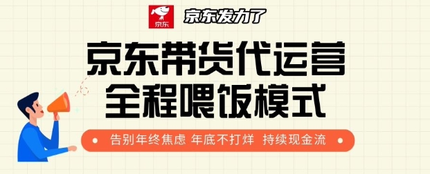 京东带货代运营全程喂饭模式，告别年终焦虑 年底不打烊 持续现金流+-骏阁网