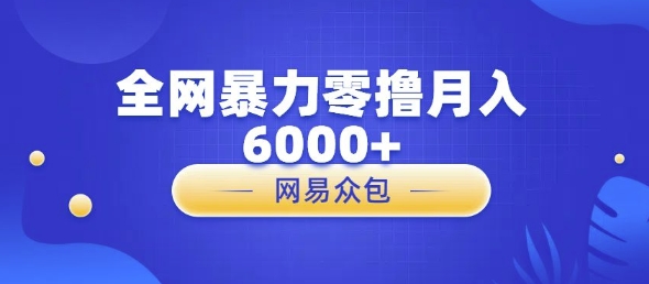 e585a8e7bd91e69ab4e58a9be99bb6e692b8e7bd91e69893e887aae58aa9e594aee58d96e69cbae8a786e9a291e5aea1e6a0b8e69c88e585a56000_675a3734eb555.jpeg 全网暴力零撸网易自助售卖机视频审核月入6000+