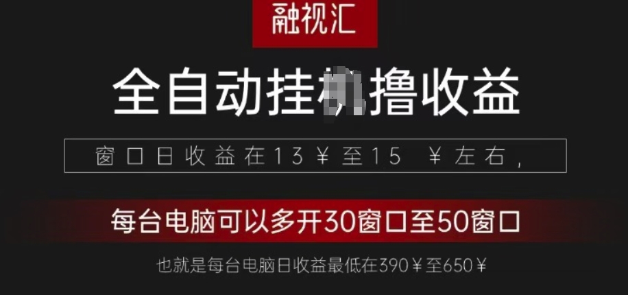 全网独家，全自动观影看广告撸收益项目-骏阁网
