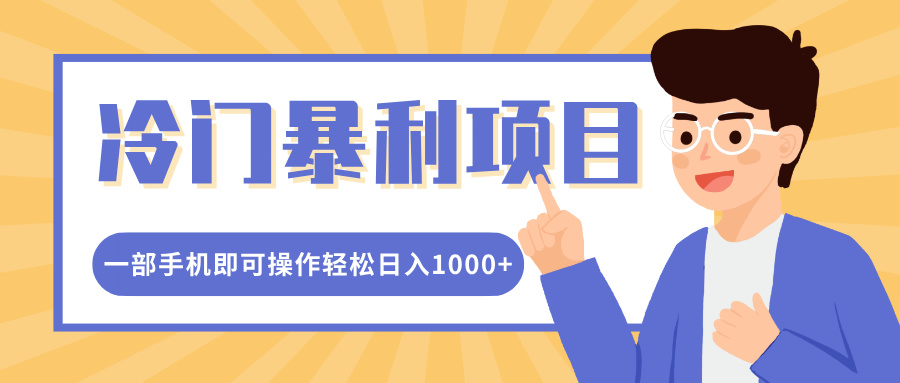 冷门暴利项目，小红书卖控笔训练纸，一部手机即可操作轻松日入多张-骏阁网