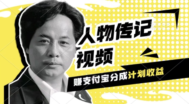利用人物传记视频，挣支付宝分成计划收益，操作简单，新手小白，轻松月入过W-骏阁网