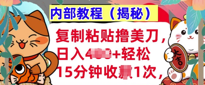 复制粘贴撸美刀，日入多张，内部教程(揭秘)，懒人捡钱，长期自动收入-骏阁网