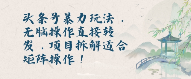 头条号暴力玩法，无脑操作直接转发，项目拆解适合矩阵操作!-骏阁网