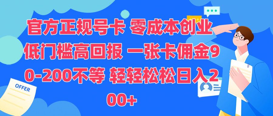 官方正规号卡，0成本创业，低门槛，高回报，一张卡佣金90-200不等-骏阁网