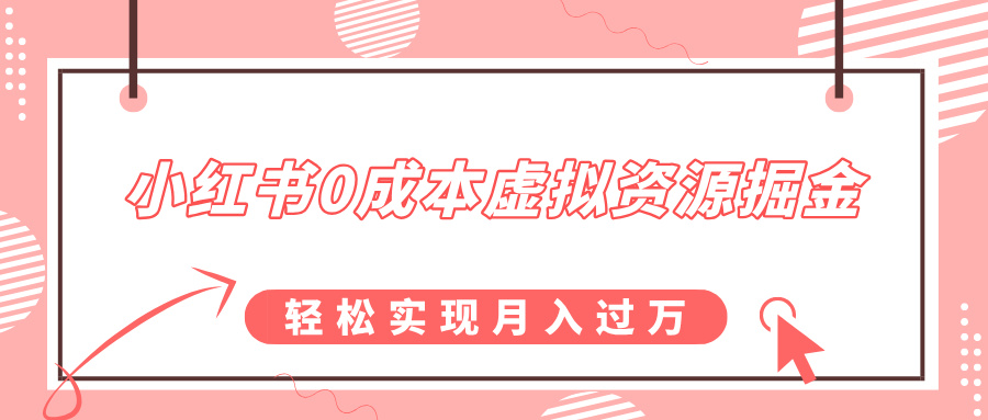 小红书0成本虚拟资源掘金，幼儿园公开课项目，轻松实现月入过w-骏阁网