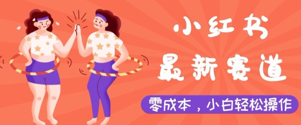 小红书最新赛道，零成本，小白轻松操作-骏阁网