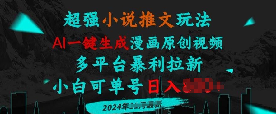 e5b08fe8afb4e68ea8e69687e78ea9e6b395efbc8caie4b880e994aee7949fe68890e6bcabe794bbe58e9fe5889be8a786e9a291efbc8ce5a49ae5b9b3e58fb0e69ab4_67529a192c5c8.jpeg 小说推文玩法,AI一键生成漫画原创视频,多平台暴利拉新,小白可单号日入多张