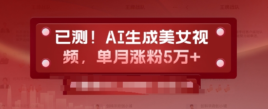 已测，AI生成美女视频，单月涨粉5万+-骏阁网