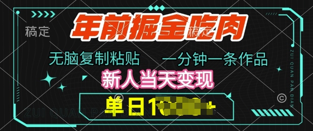 年前掘金吃肉，无脑复制粘贴，单日多张，一分钟一条作品，新人当天变现-骏阁网