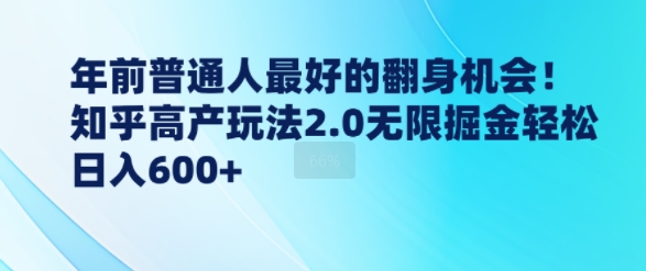 年前普通人最好的翻身机会，知乎高产玩法2.0无限掘金轻松日入几张-骏阁网