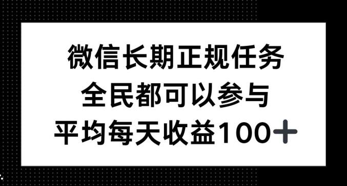 e5beaee4bfa1e995bfe69c9fe6ada3e8a784e4bbbbe58aa1efbc8ce585a8e6b091e58fafe58f82e4b88eefbc8ce5b9b3e59d87e58d95e697a5e694b6e79b8a100_674f17b152b77.jpeg 微信长期正规任务,全民可参与,平均单日收益100+
