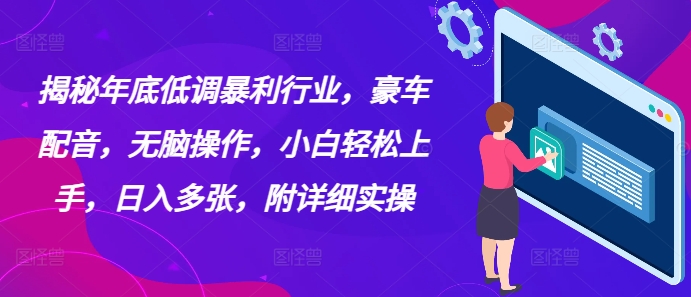 揭秘年底低调暴利行业，豪车配音，无脑操作，小白轻松上手，日入多张，附详细实操-骏阁网
