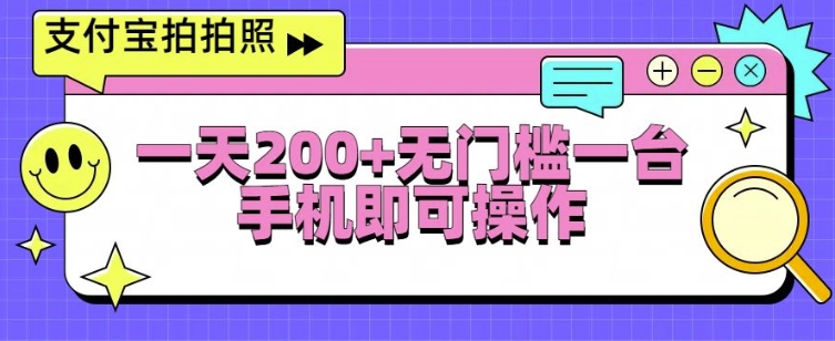 支付宝拍拍照一天2张，无门槛一台手机即可操作-骏阁网