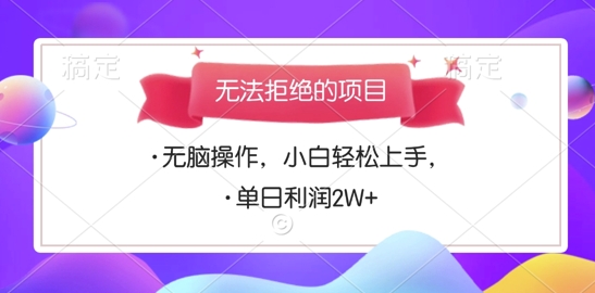 无法拒绝的项目，无脑操作，小白轻松上手，单日利润多张-骏阁网