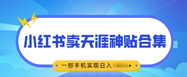无脑搬运一单挣69元，小红书卖天涯神贴合集，一部手机实现日入多张-骏阁网