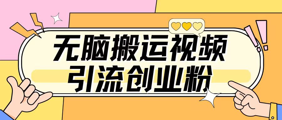 e697a0e88491e690ace8bf90e8a786e9a291e5bc95e6b581e5889be4b89ae7b289efbc8ce78ea9e6b395e6938de4bd9ce7ae80e58d95e697a5e5bc95e587a0e799be_675ed9636c4e9.jpeg 无脑搬运视频引流创业粉,玩法操作简单日引几百+