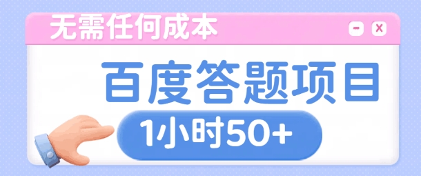 无需任何成本，百度答题项目，新玩法一个小时收益50+-骏阁网