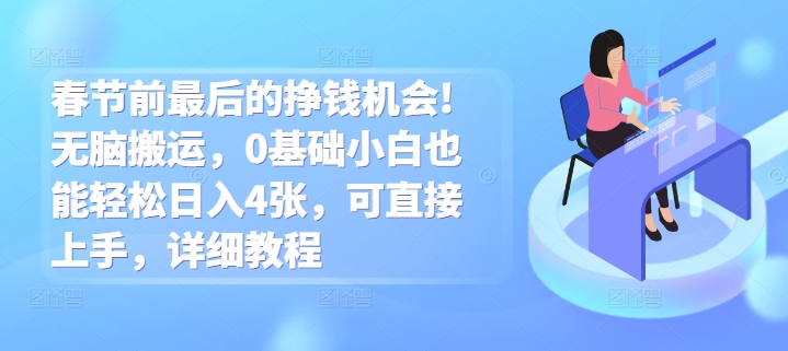 e698a5e88a82e5898de69c80e5908ee79a84e68ca3e992b1e69cbae4bc9ae697a0e88491e690ace8bf90efbc8c0e59fbae7a180e5b08fe799bde4b99fe883bde8bdbb_67665d55003d8.jpeg 春节前最后的挣钱机会!无脑搬运,0基础小白也能轻松日入4张,可直接上手,详细教程