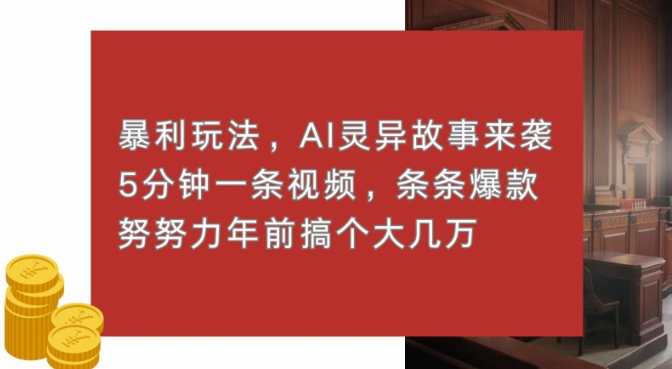 暴利玩法，AI灵异故事来袭，五分钟一条视频，条条爆款努努力过个肥年-骏阁网