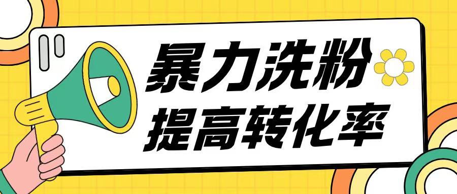 暴力养粉玩法15天轻松洗白创业粉高转化玩法-骏阁网