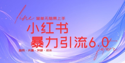 e69c80e696b0e5b08fe7baa2e4b9a6e69ab4e58a9be5bc95e6b581e7a781e59f9fe78ea9e6b395efbc8ce697a5e5bc95200e585bce8818ce7b289efbc8ce7ae80_674dbdca15318.jpeg 最新小红书暴力引流私域玩法,日引200+兼职粉,简单无脑操作