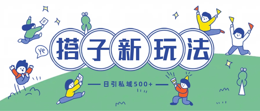 e69c80e696b0e690ade5ad90e78ea9e6b3954-0-e697a5e5bc95e7a781e59f9f500e4b88de8bf9de8a784_6753cc492ef66.jpeg 最新搭子玩法4.0-日引私域500+不违规