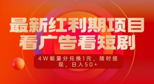 最新红利期项目，看广告看短剧，4W能量分兑换1元，日入50+-骏阁网