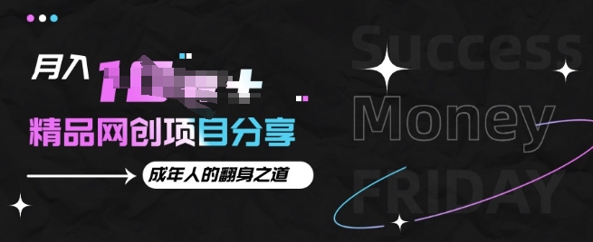 月入十个的网创项目分享，成年人的最快翻身之道-骏阁网