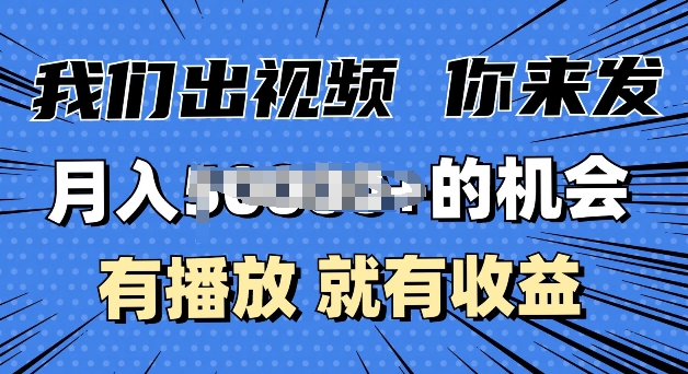 月入过W+的机会，我们出视频你来发，有播放就有收益，0基础都能做-骏阁网