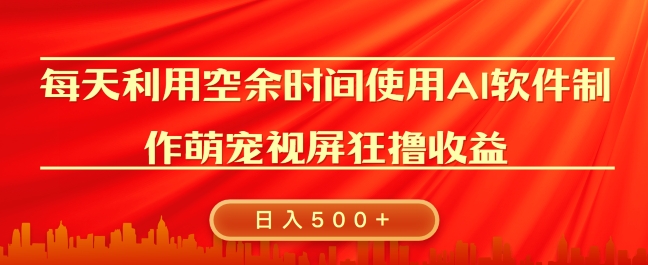 每天在空余时间利用AI工具快速制作 萌宠爆粉视频，狂撸视频号分成收益-骏阁网