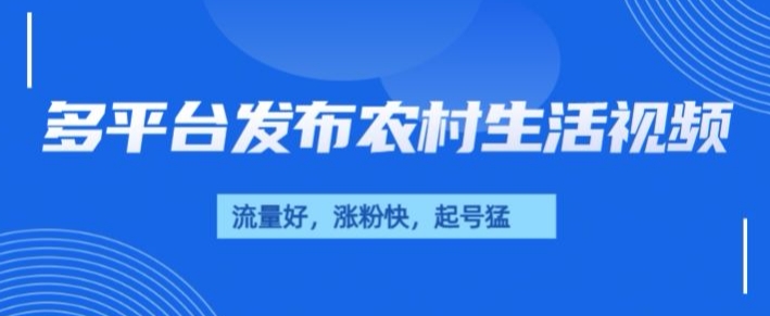 治愈系农村生活视频，多平台发布，流量好，起号快-骏阁网