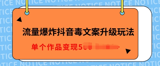 e6b581e9878fe78886e782b8e68a96e99fb3e6af92e69687e6a188e58d87e7baa7e78ea9e6b395efbc8c5e58886e9929fe4b880e69da1e58e9fe5889be4bd9ce59381_6754481277ef0.jpeg 流量爆炸抖音毒文案升级玩法,5分钟一条原创作品,单个作品变现多张