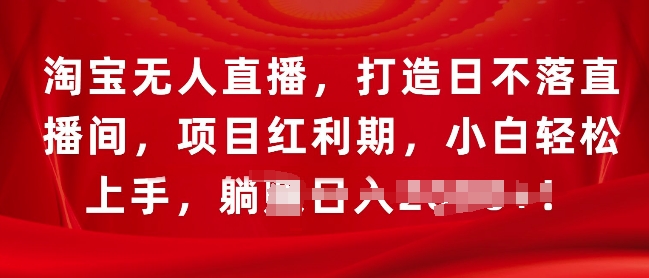 淘宝无人直播，打造日不落直播间，项目红利期，小白轻松上手-骏阁网