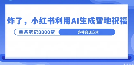 炸了，小红书recraft雪地写祝福，1条笔记8800赞涨了2000粉!-骏阁网