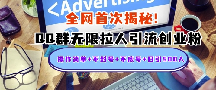 独家解密：QQ群无限拉人引流创业粉，操作简单+不封号+不废号+日引500+-骏阁网